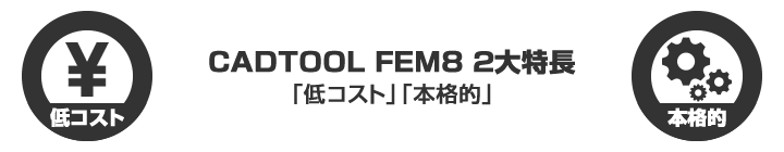 CADTOOL FEM8 2台特長　「低コスト」「本格的」