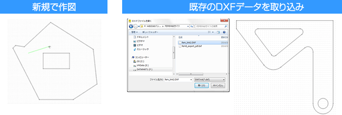 DXFデータの取り込みと新規作図