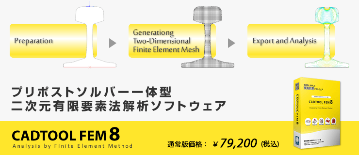 有限要素法（FEM）による応力解析ソフトウェア CADTOOL FEM8