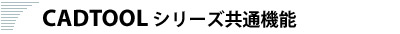 CADTOOLシリーズ共通機能