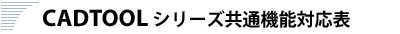 CADTOOLシリーズ共通機能対応表