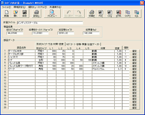 GD^2（ジーディースクエア、慣性モーメント）の計算メイン画面