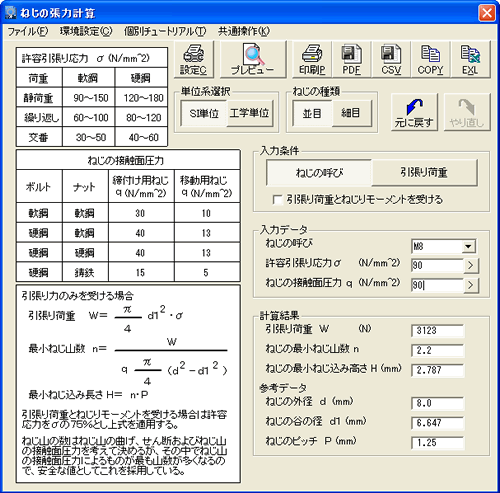 ねじの張力計算メイン画面