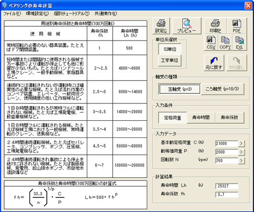 ベアリングの寿命計算メイン画面