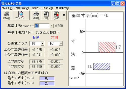 はめあい公差、選定メイン画面