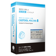 CADTOOL メカニカル8