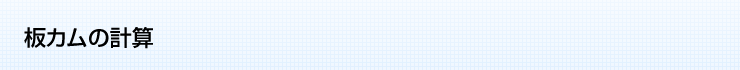 板カムの計算ソフト | CADTOOL メカニカル
