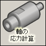 軸の応力計算