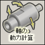 軸の動力計算