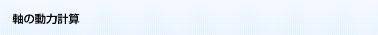 軸の動力計算ソフト | CADTOOL メカニカル