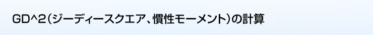 GD2（ジーディースクエア、慣性モーメント）の計算ソフト  | CADTOOL メカニカル