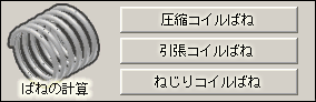 ばねの計算