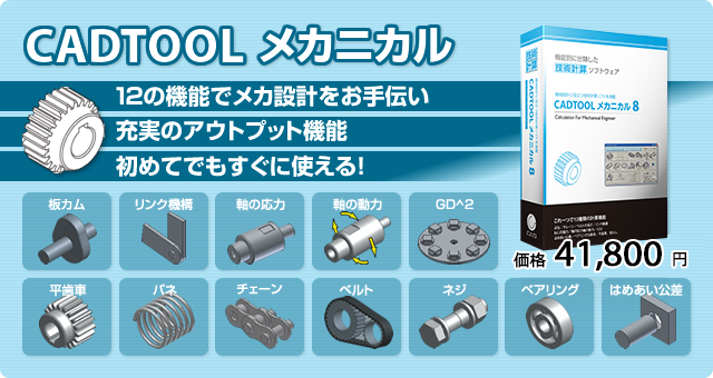 CADTOOL メカニカル8 12の機能でメカ設計をお手伝い