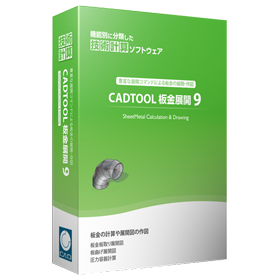 CADTOOL 板金展開9