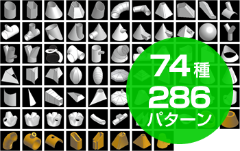 多種多様な展開パターンが74種　286パターン