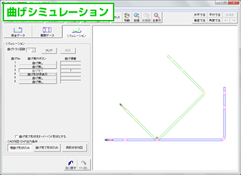 曲げシミュレーション