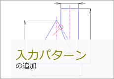 入力パターンの追加