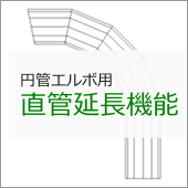 円管エルボ用「直管延長機能」