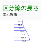 区分線の長さ表示