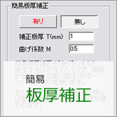 簡易板厚補正機能