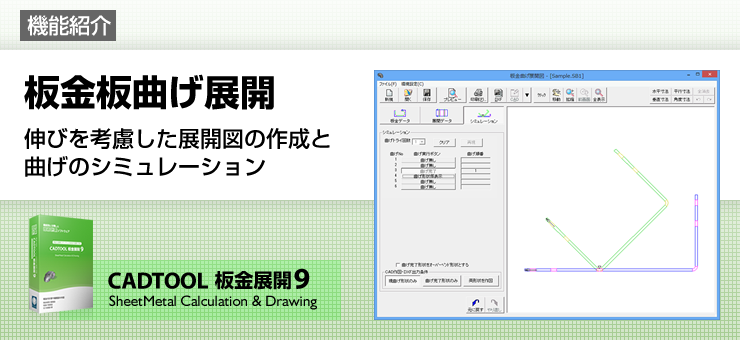 板金板曲げ展開　伸びを考慮した展開図の作成と曲げのシミュレーション