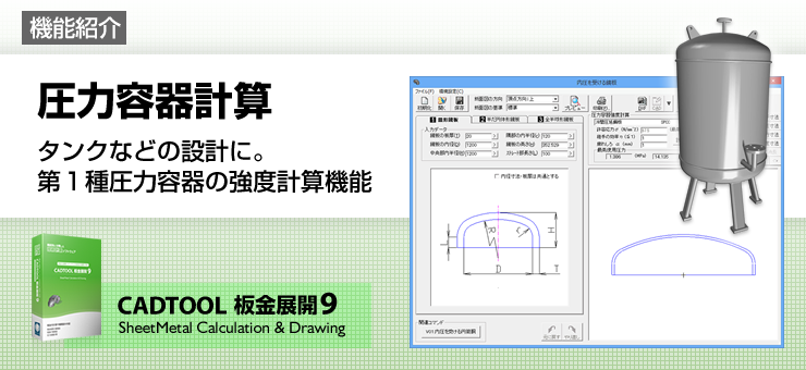 圧力容器計算　第一種圧力容器の強度計算機能