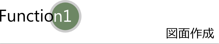 図面作成機能タイトル