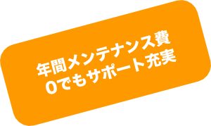 年間メンテナンス費0でもサポート充実