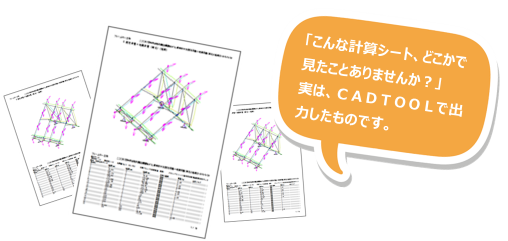 フレーム構造解析で出力した計算シート