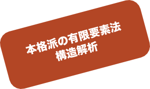 本格派の有限要素法構造解析