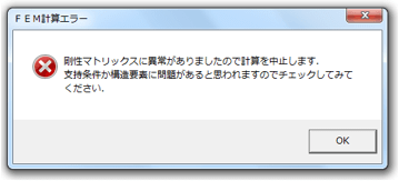 ＦＥＭ計算エラーが出たけど何が悪いの？