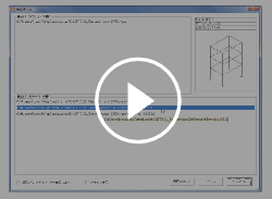 CADTOOLフレーム構造解析12 新機能動画「ファイル操作の履歴表示機能」