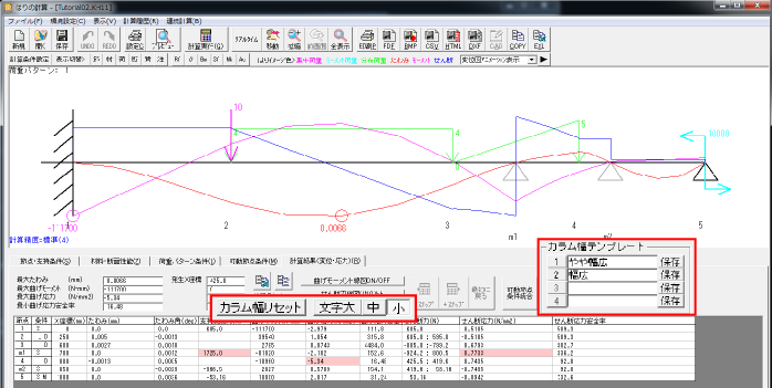 カラム幅テンプレート保存機能 はりのたわみ計算