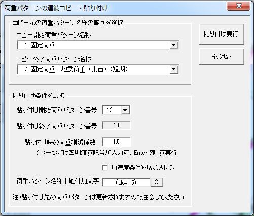 荷重パターンの連続コピー機能および荷重増減係数