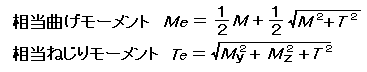 相当曲げモーメントと相当ねじりモーメントの式