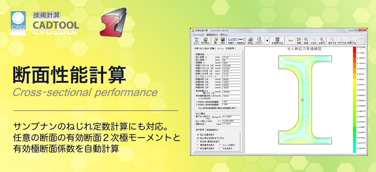 断面性能計算 Cadtoolフレーム構造解析12 機能紹介