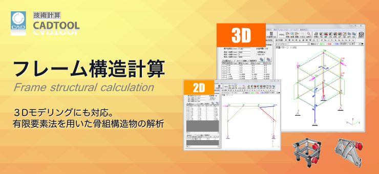 フレーム構造計算のタイトル画像