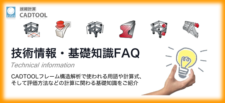 技術情報・基礎知識FAQ