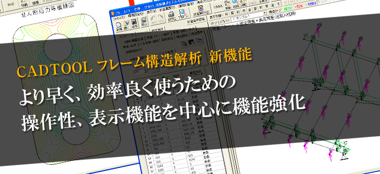 フレーム構造解析11 新機能