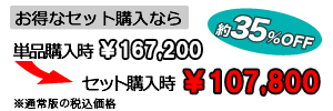 お得なセット購入なら