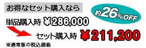 お得なセット購入なら