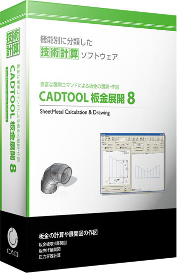 CADTOOL 板金展開8　パッケージ画像