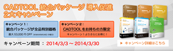 CADTOOL 統合パッケージ 導入促進 2大キャンペーン