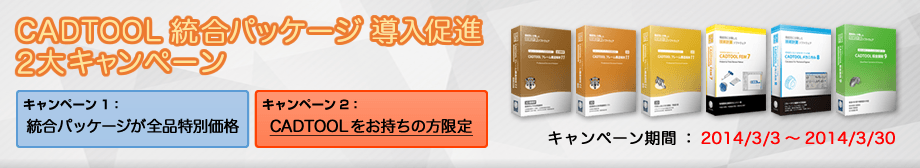 CADTOOL 統合パッケージ 導入促進 2大キャンペーン