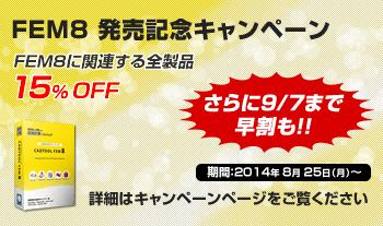 CADTOOL FEM8 発売記念キャンペーン