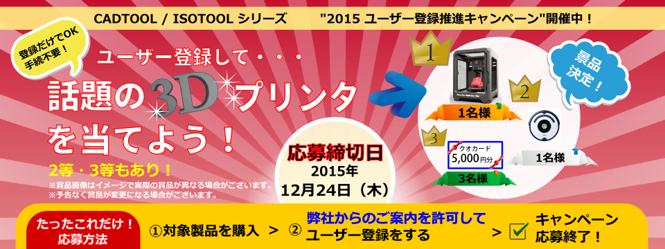 CADTOOL/ISOTOOL シリーズ 2015 ユーザー登録推進キャンペーン