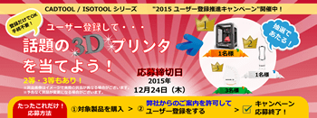 CADTOOL/ISOTOOL　2015 ユーザ登録推進キャンペーン