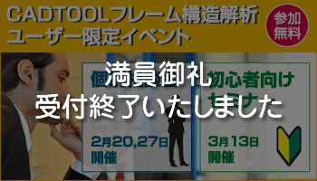 フレーム構造解析ユーザー限定！個別相談会＆初心者向けセミナー開催