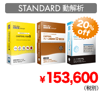 CADTOOL STANDARD動解析