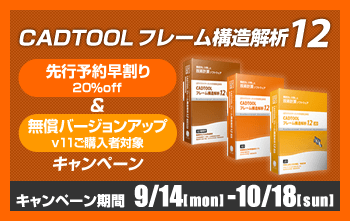 CADTOOL フレーム構造解析12 早割り＆無償バージョンアップキャンペーン